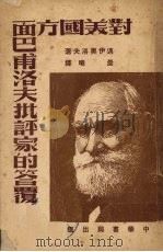 对美国方面巴甫洛夫批评家的答复 1949 PDF电子版封面 迈伊洛夫著