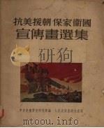 抗美援朝保家卫国宣传画选集 1951 PDF电子版封面 中央美术学院研究部编辑
