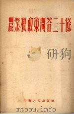 农业税政策问答三十条 1952.10 PDF电子版封面 中南军政委员会财政部编