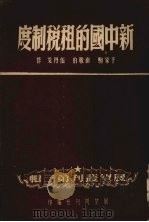 新中国的租税制度（ PDF版）