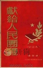 献给人民团体 1951 PDF电子版封面 星星