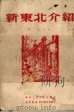 新东北介绍 1951 PDF电子版封面 林朋编撰