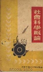 社会科学概论（1950 PDF版）