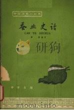 蚕业史话 1963 PDF电子版封面 11018·519 章楷编写