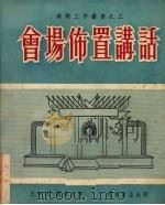 会场布置讲话 1953 PDF电子版封面 王如松,闵希文编撰