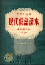 现代俄语读本  下（1954 PDF版）