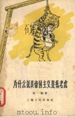 为什么说美帝国主义是纸老虎 1959 PDF电子版封面 3074·274 林纳著
