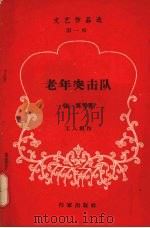 老年突击队（1958 PDF版）