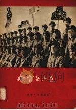 硬骨头六连 1964 PDF电子版封面 中国人民解放军武汉部队政治部宣传部编