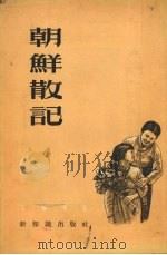 朝鲜散记   1955  PDF电子版封面    石啸冲著 