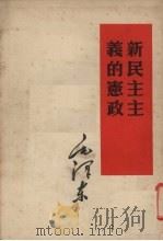 新民主主义的宪政（1953 PDF版）