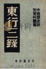 东行三录 1951 PDF电子版封面 中国历史研究社编