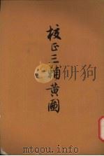校正三辅黄图 1958 PDF电子版封面 10080·211 阙名氏著;张宗祥校录