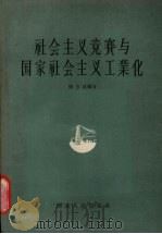 社会主义竞赛与国家社会主义工业化（1956 PDF版）