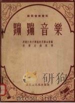 蹦蹦音乐（1955 PDF版）