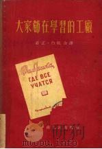 大家都在学习的工厂 1953 PDF电子版封面 (苏)扎波特诺娃(А.Заботнова)等撰;庄正,白帆译