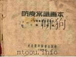 防疫常识画本（1952 PDF版）