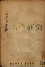 上海黑幕汇编  第二辑（ PDF版）