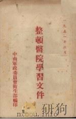 整顿医院学习文件 1950.12 PDF电子版封面 中南军政委员会卫生部编印