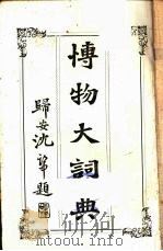博物大词典（1906 PDF版）