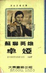 苏联英雄 卓娅 1952 PDF电子版封面 留·柯斯莫捷米扬斯卡娅著