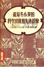 栽培冬小麦的科学成就和先进经验（1956 PDF版）