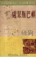 顿巴斯某处（1950.6 PDF版）