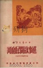 河南民间故事集 1951 PDF电子版封面 河南省文联编辑部编