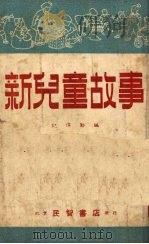 新儿童故事（1951 PDF版）