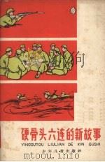 硬骨头六连的新故事 1966 PDF电子版封面 R10024·3208 魏晓冰编著