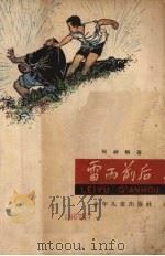 雷雨前后 1963 PDF电子版封面 R10024·2944 揭祥麟著