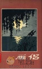 雁侣 1956 PDF电子版封面 10107·20 袁珂著;高原,俞元辅绘图