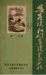 与客谈我们集体农庄（1949 PDF版）