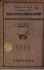 苏俄制度泛系制度与资本制度（1933 PDF版）