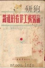 论医务工作者的道路（1949.11 PDF版）