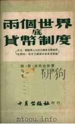 两个世界底货币制度（1952.1 PDF版）
