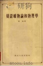 辨证唯物论和物理学（1955 PDF版）
