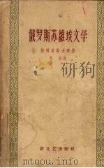俄罗斯苏维埃文学 1958 PDF电子版封面 (苏)捷明契耶夫(А.Дементьев)等著;李时译