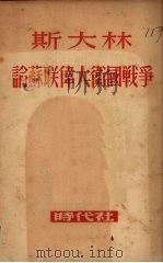 斯大林论苏联伟大卫国战争 1949.12 PDF电子版封面 (苏)斯大林(И.В.Сталин)著