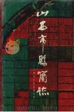 山西市县简志（1990 PDF版）