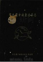 肃北蒙古族自治县志（1989 PDF版）