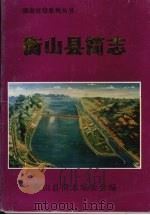 衡山县简志 1996 PDF电子版封面 7543814323 《衡山县简志》编委会编