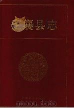 定襄县志 1993 PDF电子版封面 7500613261 定襄县志编纂委员会编