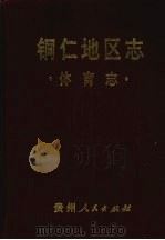 铜仁地区志  体育志   1993  PDF电子版封面  7221030138  铜仁地区地方志编纂委员会编 
