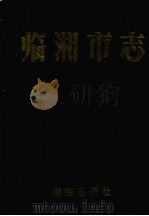 临湘市志 1996 PDF电子版封面 7543812010 临湘市志编纂委员会编