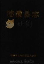 临澧县志 1992 PDF电子版封面 7800883906 临澧县史志编纂委员会编