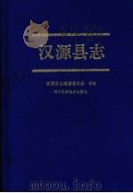 汉源县志 1994 PDF电子版封面 7536426674 汉源县志编纂委员会编著