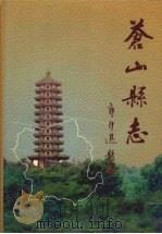苍山县志 1998 PDF电子版封面 7101018084 苍山县志编纂委员会办公室编