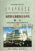 海西蒙古族藏族自治州志  卷3  商业  财金  经济（1998 PDF版）