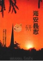 海安县志 1997 PDF电子版封面 7806183418 总纂吉光等总纂;《海安县志》编纂委员会编